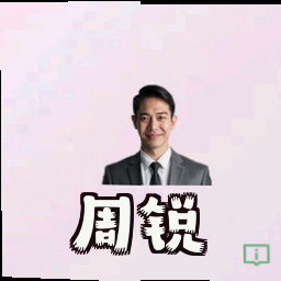 周锐