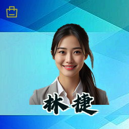 林捷