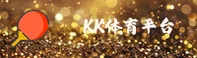 KK | KK体育·官方网站